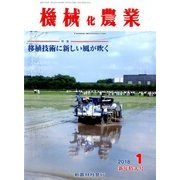 機械化農業 2018年 01月号 [雑誌]