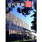 近代建築 2017年 12月号 [雑誌]
