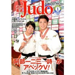 近代柔道 (Judo) 2018年 01月号 [雑誌]