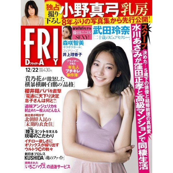 FRIDAY (フライデー) 2017年 12/22号 [雑誌]