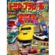 トミカプラレールといっしょブック 2017秋冬号 2018年 01月号 [雑誌]