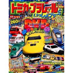 トミカプラレールといっしょブック 2017秋冬号 2018年 01月号 [雑誌]