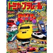 トミカプラレールといっしょブック 2017秋冬号 2018年 01月号 [雑誌]