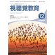 視聴覚教育 2017年 12月号 [雑誌]
