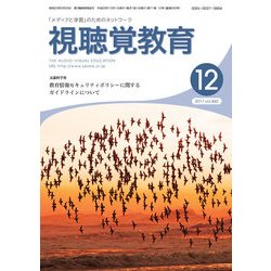 視聴覚教育 2017年 12月号 [雑誌]