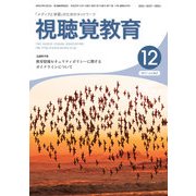 視聴覚教育 2017年 12月号 [雑誌]