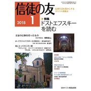 信徒の友 2018年 01月号 [雑誌]