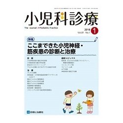 小児科診療 2018年 01月号 [雑誌]