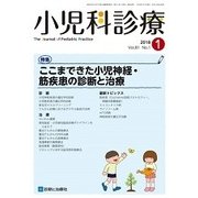 小児科診療 2018年 01月号 [雑誌]