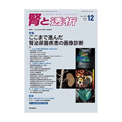 腎と透析 2017年 12月号 [雑誌]