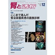 腎と透析 2017年 12月号 [雑誌]