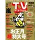 TV Station (テレビ・ステーション) 関東版 2017年 12/30号 [雑誌]
