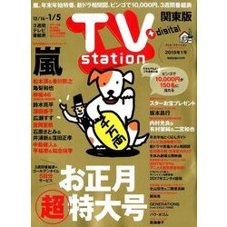 TV Station (テレビ・ステーション) 関東版 2017年 12/30号 [雑誌]