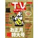 TV Station (テレビ・ステーション) 関西版 2017年 12/30号 [雑誌]