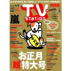 TV Station (テレビ・ステーション) 関西版 2017年 12/30号 [雑誌]