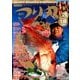 つり丸 2018年 1/15号 [雑誌]