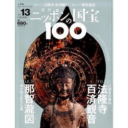 ニッポンの国宝100 2017年 12/19号 [雑誌]