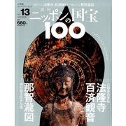 ニッポンの国宝100 2017年 12/19号 [雑誌]
