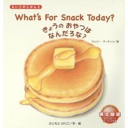 What's For Snack Today?―きょうのおやつはなんだろな?(えいごのじかん〈2〉) [絵本]