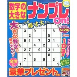 数字の大きなナンプレOn! 2018年 02月号 [雑誌]