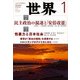 世界 2018年 01月号 [雑誌]