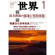 世界 2018年 01月号 [雑誌]
