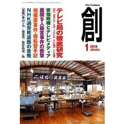 創 (つくる) 2018年 01月号 [雑誌]