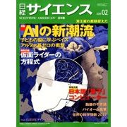 日経サイエンス 2018年 02月号 [雑誌]