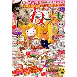 ねことも 2018年 02月号 [雑誌]