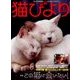 猫びより 2018年 01月号 [雑誌]