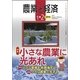 農業と経済 2018年 02月号 [雑誌]