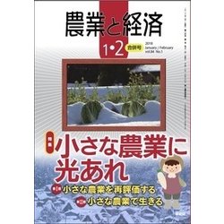 農業と経済 2018年 02月号 [雑誌]