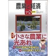 農業と経済 2018年 02月号 [雑誌]