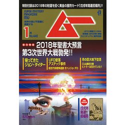 ムー 2018年 01月号 [雑誌]
