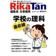 理科の探検 2018年 02月号 [雑誌]