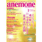 anemone(アネモネ) 2018年 01月号 [雑誌]