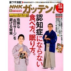 NHKガッテン 2018年 02月号 [雑誌]