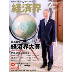 経済界 2018年 02月号 [雑誌]
