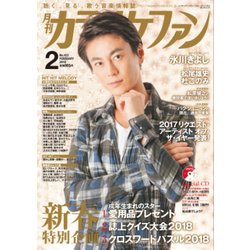 カラオケファン 2018年 02月号 [雑誌]