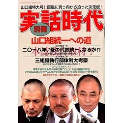 増刊 実話時代 2018年 01月号 [雑誌]