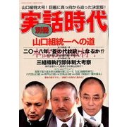 増刊 実話時代 2018年 01月号 [雑誌]
