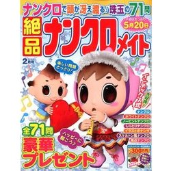 絶品ナンクロメイト 2018年 02月号 [雑誌]