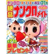 絶品ナンクロメイト 2018年 02月号 [雑誌]