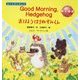 Good Morning,Hedgehog―おはよう はりねずみくん(えいごのじかん〈2〉) [絵本]