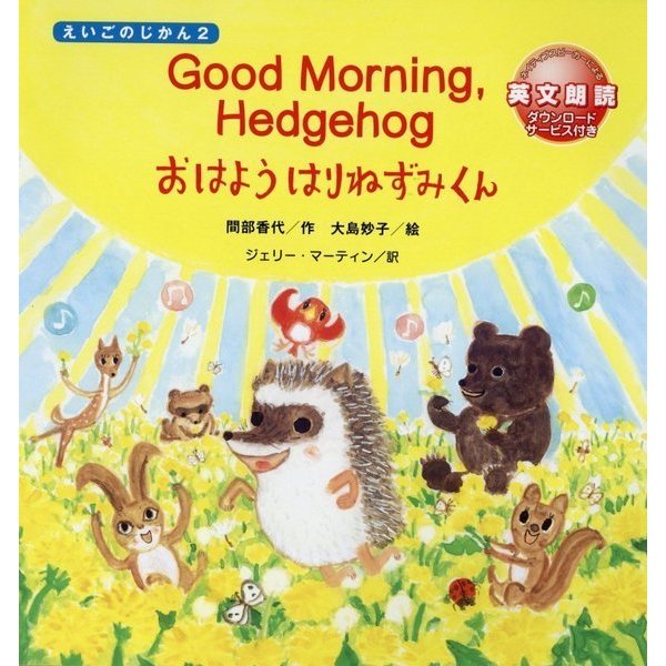 Good Morning,Hedgehog―おはよう はりねずみくん(えいごのじかん〈2〉) [絵本]