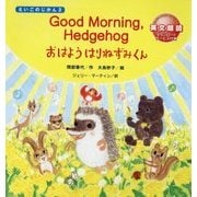 Good Morning,Hedgehog―おはよう はりねずみくん(えいごのじかん〈2〉) [絵本]