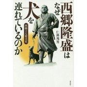 西郷隆盛はなぜ犬を連れているのか―西郷(せご)どん愛犬史 [単行本]