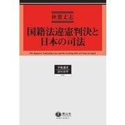 国籍法違憲判決と日本の司法(学術選書〈167〉―法社会学) [全集叢書]