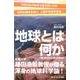 地球とは何か－人類の未来を切り開く地球科学（サイエンス・アイ新書 413） [新書]