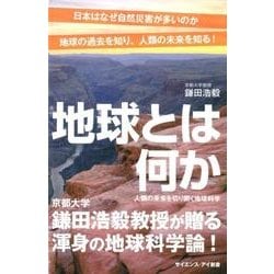 地球とは何か－人類の未来を切り開く地球科学（サイエンス・アイ新書 413） [新書]